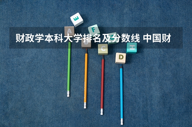财政学本科大学排名及分数线 中国财经类大学排名及招生信息!