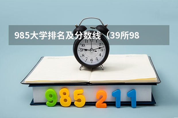 985大学排名及分数线（39所985大学分档次排名？）