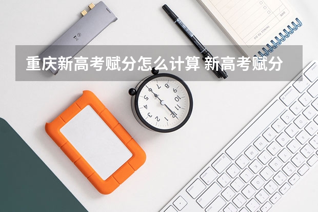 重庆新高考赋分怎么计算 新高考赋分