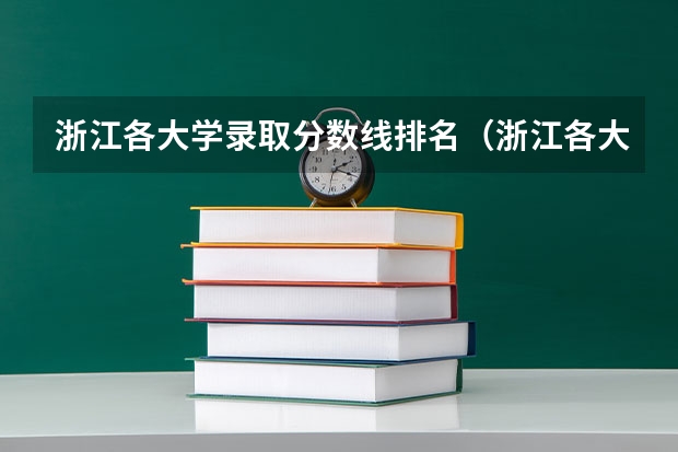 浙江各大学录取分数线排名（浙江各大学录取分数线2023年是怎样的？）