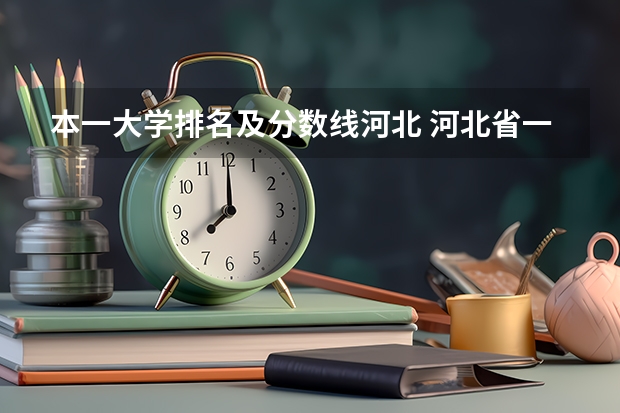 本一大学排名及分数线河北 河北省一本公办大学排名表及分数