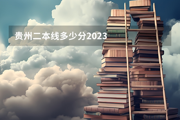 贵州二本线多少分2023