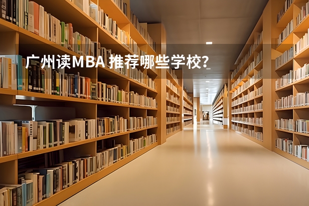广州读MBA 推荐哪些学校？