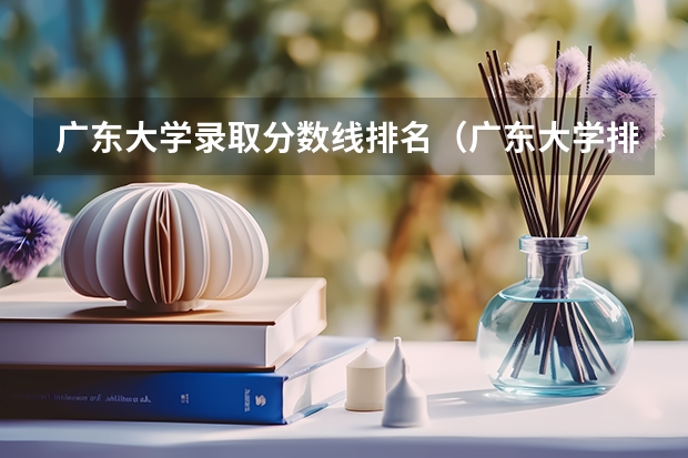 广东大学录取分数线排名（广东大学排行榜及分数线）