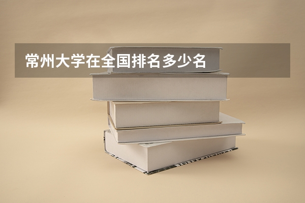 常州大学在全国排名多少名