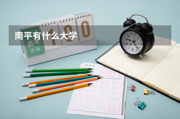南平有什么大学