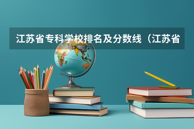 江苏省专科学校排名及分数线（江苏省本科学校排名及分数线）