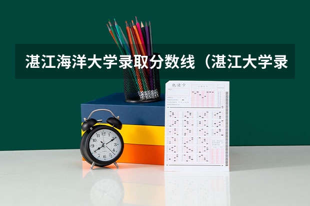 湛江海洋大学录取分数线（湛江大学录取分数线）