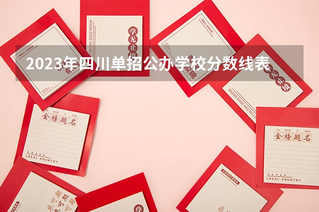 2023年四川单招公办学校分数线表（四川成都专科学校排名及分数线）
