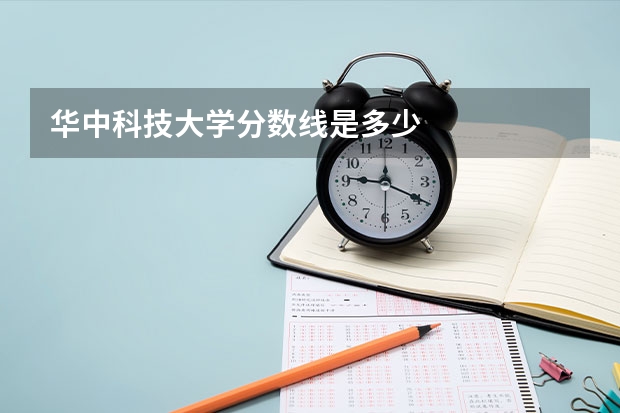 华中科技大学分数线是多少