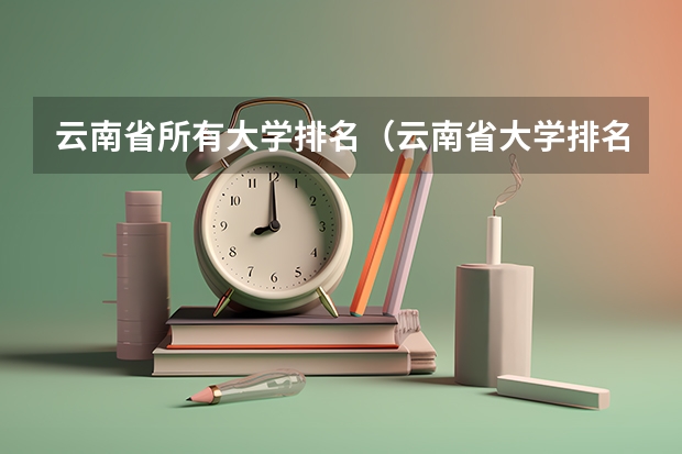 云南省所有大学排名（云南省大学排名榜一览表）