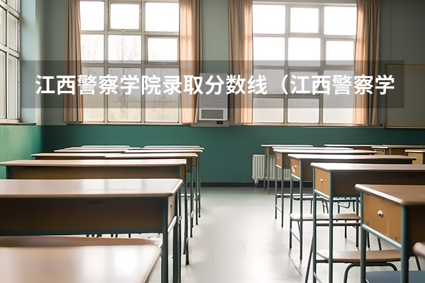江西警察学院录取分数线（江西警察学院安徽录取分数线）