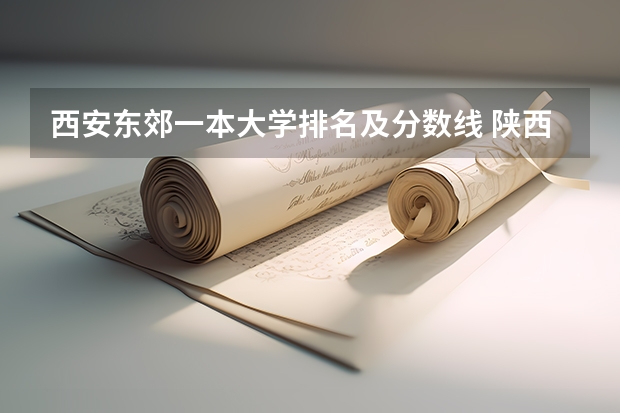 西安东郊一本大学排名及分数线 陕西省大学排名及录取分数线