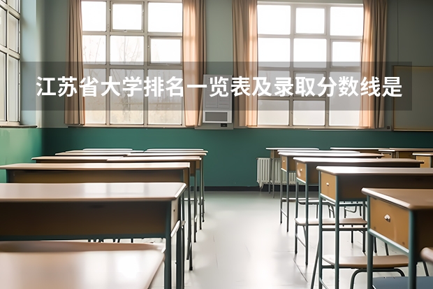 江苏省大学排名一览表及录取分数线是多少