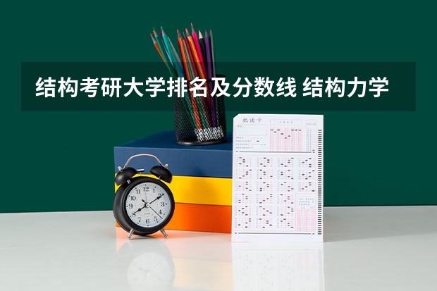 结构考研大学排名及分数线 结构力学考研学校排名