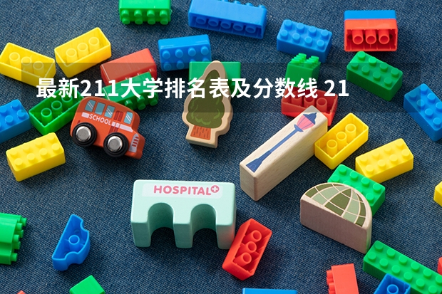 最新211大学排名表及分数线 211大学名单及录取分数线