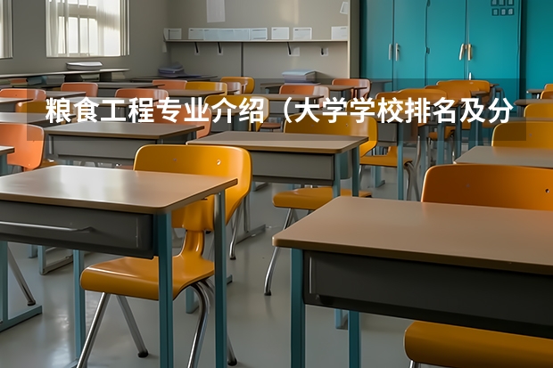 粮食工程专业介绍（大学学校排名及分数线）