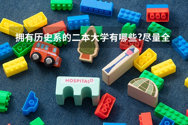 拥有历史系的二本大学有哪些?尽量全点