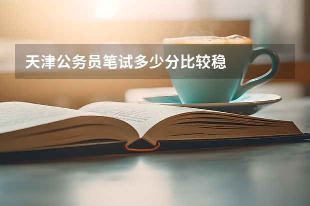天津公务员笔试多少分比较稳