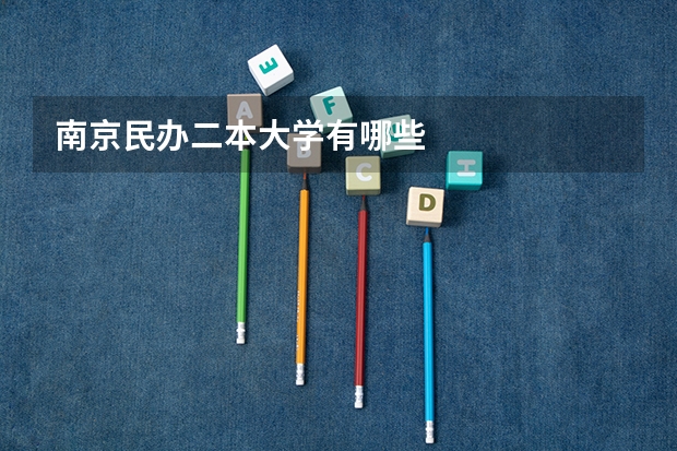 南京民办二本大学有哪些