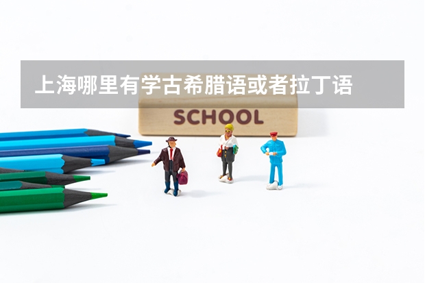 上海哪里有学古希腊语或者拉丁语