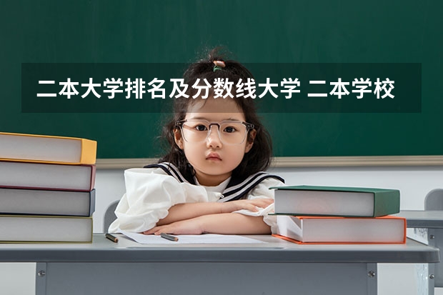 二本大学排名及分数线大学 二本学校排名及分数线