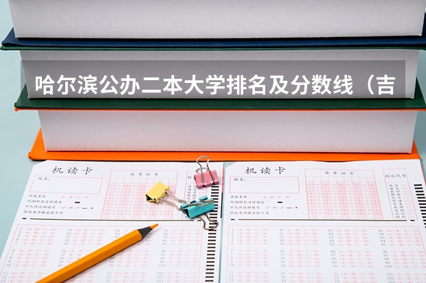 哈尔滨公办二本大学排名及分数线（吉林公办二本大学排名及分数线）