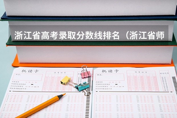 浙江省高考录取分数线排名（浙江省师范类大学排名及分数线）