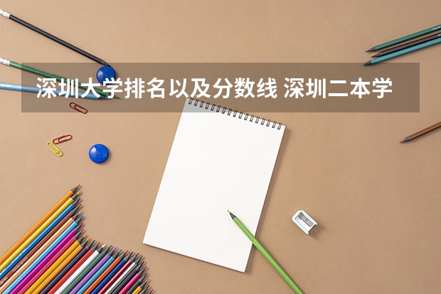 深圳大学排名以及分数线 深圳二本学校排名及录取分数线