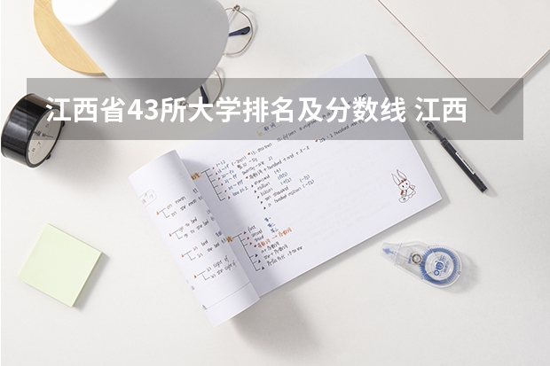 江西省43所大学排名及分数线 江西省公办大学排名及分数线