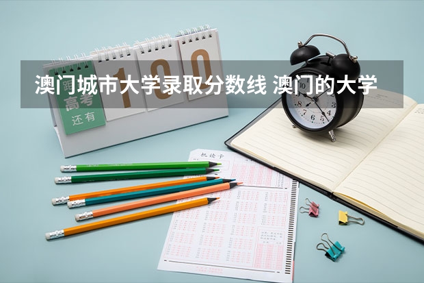 澳门城市大学录取分数线 澳门的大学排名