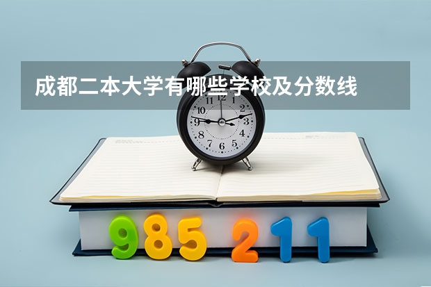 成都二本大学有哪些学校及分数线