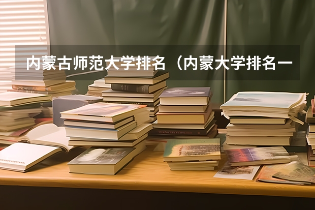 内蒙古师范大学排名（内蒙大学排名一览表及分数线）