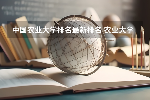 中国农业大学排名最新排名 农业大学排名