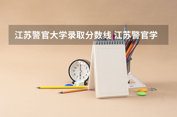 江苏警官大学录取分数线 江苏警官学校录取分数线