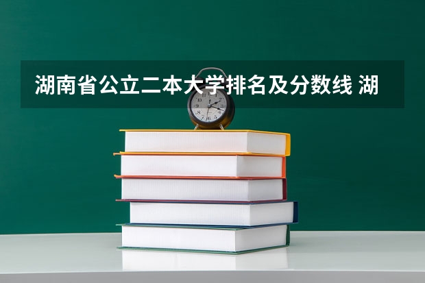 湖南省公立二本大学排名及分数线 湖南文科二本大学排名及分数线
