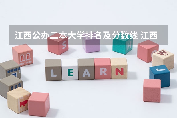 江西公办二本大学排名及分数线 江西大学分数线