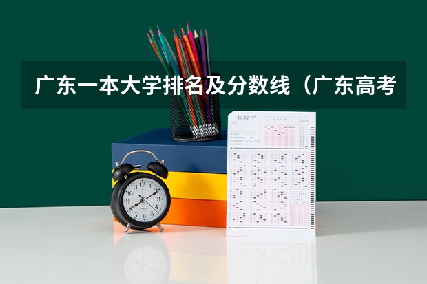 广东一本大学排名及分数线（广东高考大学分数线排名）