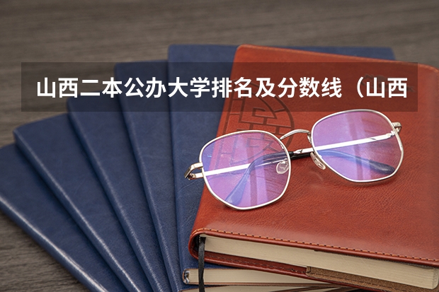 山西二本公办大学排名及分数线（山西省大学排名及录取分数线）