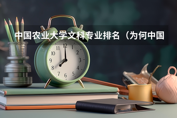 中国农业大学文科专业排名（为何中国农业大学如此冷门？）