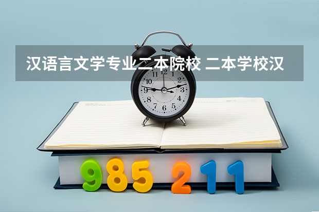 汉语言文学专业二本院校 二本学校汉语言文学专业排名