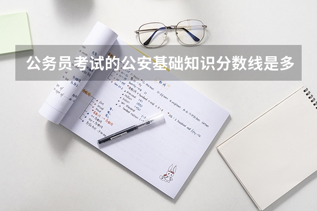 公务员考试的公安基础知识分数线是多少？一定要考得50分才合格吗?