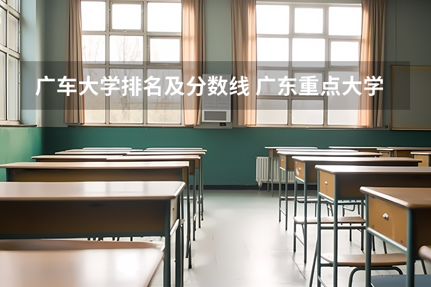 广车大学排名及分数线 广东重点大学排名及分数线