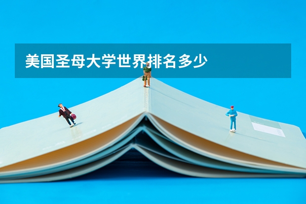 美国圣母大学世界排名多少