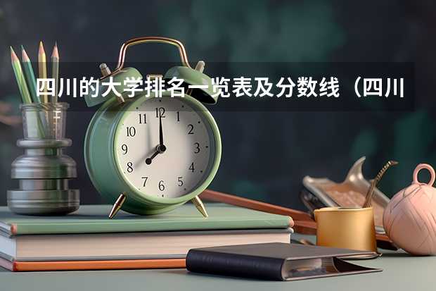 四川的大学排名一览表及分数线（四川高考一本分数线）