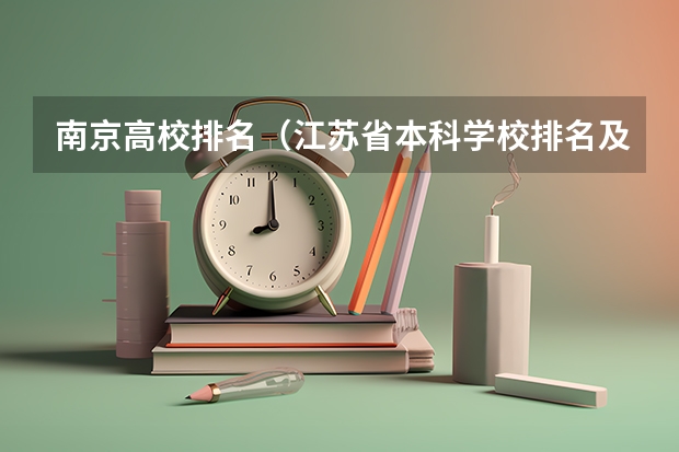 南京高校排名（江苏省本科学校排名及分数线）
