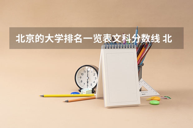 北京的大学排名一览表文科分数线 北京一本大学排名及分数线