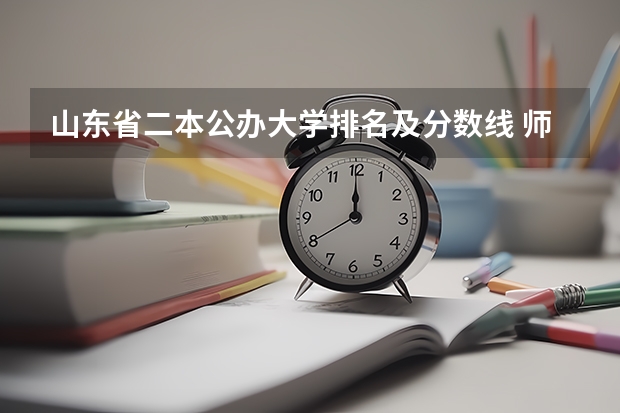 山东省二本公办大学排名及分数线 师范类二本大学排名