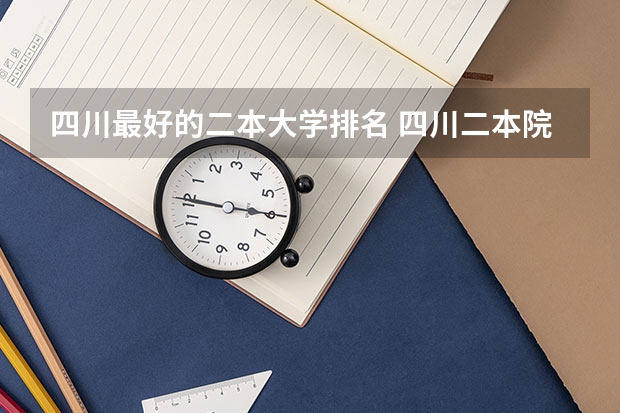 四川最好的二本大学排名 四川二本院校排名及录取分数线