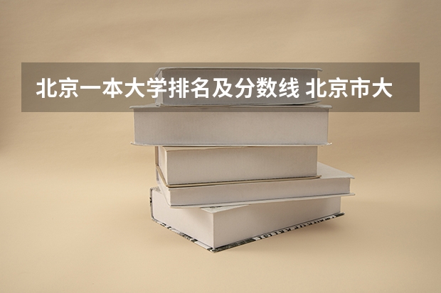 北京一本大学排名及分数线 北京市大学排名一览表及分数线